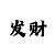 大发全天快3最精准计划